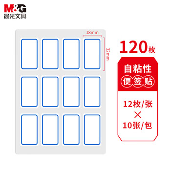 晨光（M&G）文具18*32mm/120枚蓝自粘不干胶标签贴纸标记便签便利贴口取纸价格姓名贴YT-15办公用品