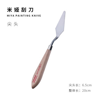 【全网低价】米娅（MIYA）刮刀尖头平头美术水粉丙烯油画棒调色刀工具 速写 马克笔绘画
