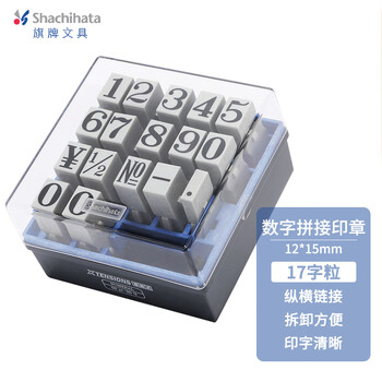 旗牌（Shachihata）Artline 财务日期数字符号拼接组合印章套装 17字粒 15.1*11.7mm 00号 EGRN-60M
