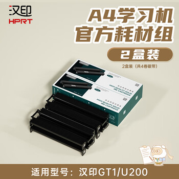 汉印GT1系列作业打印机专用优质耗材套装 高端家用迷小型学生作业打印机耗材（两盒装）	