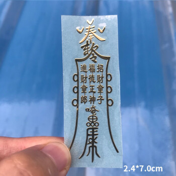 新品道家文创八方平安贵人开单手机贴健康护身平安金属贴纸招财进宝符