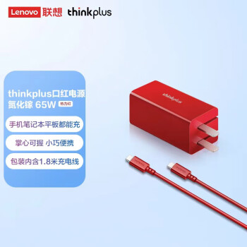联想Thinkpad（thinkplus）GaN氮化镓65W迷你口红电源适配器充电器电脑平板手机快充 红色 X13/X390/E480T480/T580590