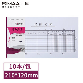 西玛丙式-28手写记账凭证 财务手写单据210*120mm 50页/本 10本装热门商品办公用品打印纸