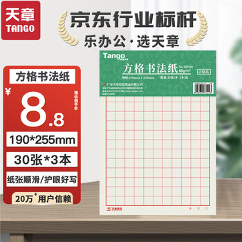 天章 （TANGO）16K方格硬笔书法纸学生书写纸钢笔练字本80g加厚不透墨书法专用作品纸 30张 3本