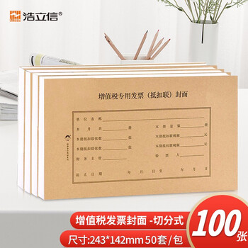 浩立信（LISON）1313-增值税发票（抵扣联）封面切分式 243*142mm 100张/包 50套/包 精牛征税扣税装订凭证