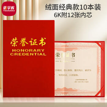 优学库6K荣誉证书 颁奖证书奖状证书证书外壳  绒面经典款10本装【附12张内芯】新年礼物热门商品