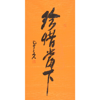 星云大师     《珍惜当下》  精品书法