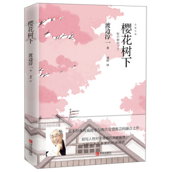 正版樱花树下长篇小说9787555277019渡边淳一