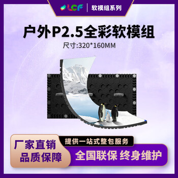 联诚发户外P2.5全彩led软模组led柔性显示屏高清led异形屏led飘带屏led柱子屏室外led软屏单元板(320*160MM)