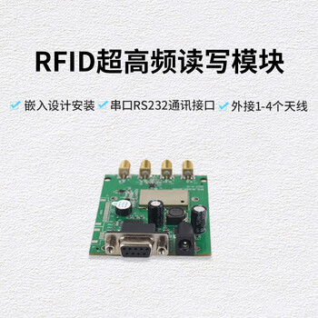 言象（UHF读写模块【RS232接口】） RFID超高频读写模块6c电子标签读写模组智能柜子远距离识别单