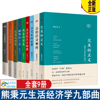 正版 熊秉元的经济生活作品集  正义的成本 生活的经济解释 正义的效益 法的经济解释 解释的工具经济学等 中国经济金融 熊秉元生活经济学九部曲(套装共9册)