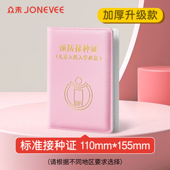 众未（JONEVEE）预防接种证明保护套 标准款疫苗本 宝宝医学出生证明外皮皮套 加厚粉色 ZWYM01