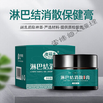 淋巴结消散膏30g颈部肿大硬块甲状腺结节通络膏腋下副乳消除神器淋巴