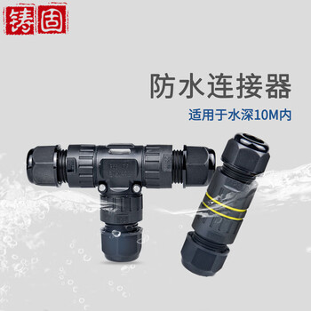 铸固 防水连接器 T型快速接头防雨对接埋地电线电缆接线端子 M20-2P(外线5-9mm）