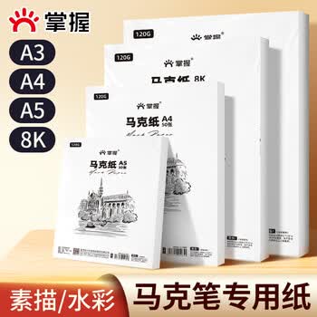 掌握（GRASP）马克笔专用A3马克纸120g/50张画画纸素描纸水彩纸美术生手抄报小学生丙烯水粉纸毕业礼物