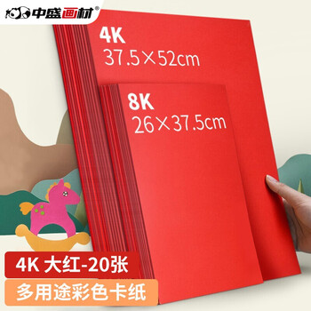 中盛画材 200g/20张大红4k硬卡纸4开加厚彩色卡纸大卡纸卡纸剪纸手工diy绘画纸美术课儿童折纸彩纸 速写 马克笔绘画