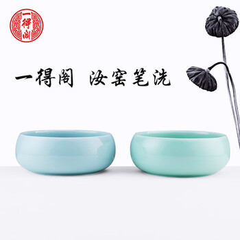 【全网低价，真便宜直播间】一得阁笔洗文房四宝景德镇青瓷多功能水碟珍品仿古汝窑笔洗国画书法豆青盛墨汁用墨盒陶瓷墨池笔搁墨海笔洗