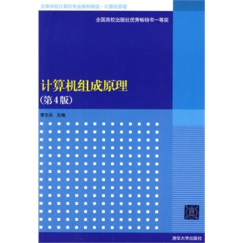计算机组成原理(第4版) 李文兵 978730221333