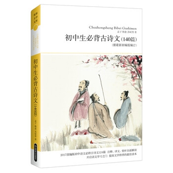 初中生必背古诗文(140篇)(据蕞新部编版进入)》编订初中要高中注意什么图片
