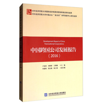 《中国跨国公司发展报告(2016)》