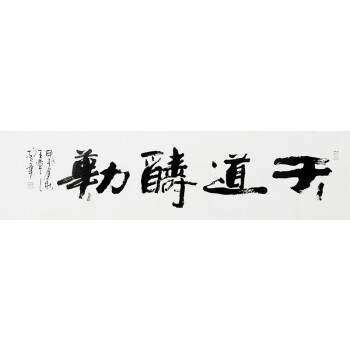 王梦之 中国"五形体"书法创始人 《天道酬勤》