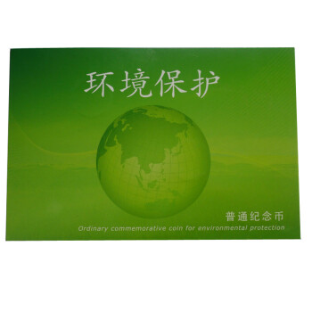上海集藏  【康银阁】环境保护普通流通纪念币（内含2009和2010）