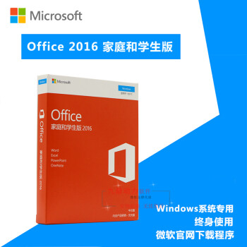 微软 正版办公软件office2016家庭学生终身版比365划算win/mac秘钥 无