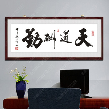 
                                        博艺佳 客厅中式书法壁画企业挂牌匾办公室装饰画天道酬勤字画挂画 天道酬勤 50*130CM                