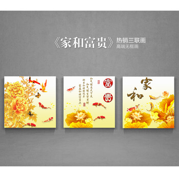 
                                        海韵生 沙发背景墙画挂画客厅现代装饰画餐厅壁画国画中式装饰画复古装饰画仿油画无框画三联画 家和富贵 70*70*3                