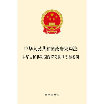 中华人民共和国政府采购法:中华人民共和国政府采购法实施条例