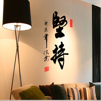 坚持字墙贴画 客厅书房 标语公司励志文化 学校教室书法墙上贴纸 坚持 中