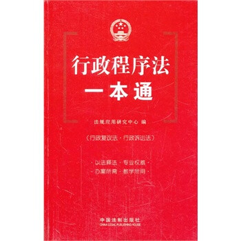 行政复议法.行政诉讼法-行政程序法一本通-20