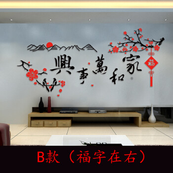 3d亚克力水晶立体墙贴画书房客厅沙发电视背景墙家和万事兴装饰画 家和 黑+红+福字在右 特大