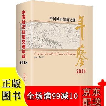 2018中国城市轨道交通年鉴