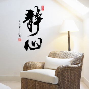 凡雅空间 励志中国风书法字画墙贴纸 贴画 客厅书房办公室装饰 沙发背景 静心 静心 大号