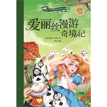 新阅读·小学新课标阅读精品书系:爱丽丝漫游奇境记(彩绘注音版) [6-8