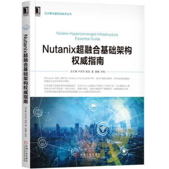 x超融合基础架构指南 Nutanix企业云计算教程书