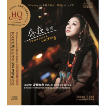 雷婷:存在(hqcd)