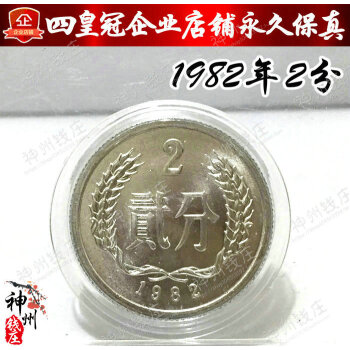 1982年2二分硬币2分币 实图拍摄 保真【卷拆品】