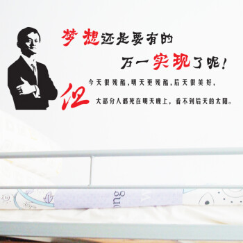 
                                        喜艾林 精雕贴纸 企业学校学生寝室办公室公司励志标语文化墙贴 霸气口号墙贴 F 名人语录 梦想万一实现了呢 大号                