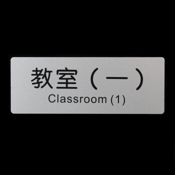 指示牌教室标识牌办公室门牌指示牌标示牌学校提示牌墙贴铝塑板告示