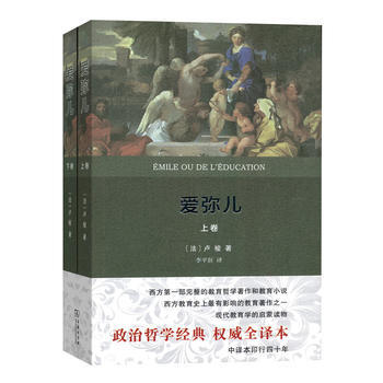 爱弥儿(全两册)(译本) [法]卢梭,李平沤 epub电子书 下载