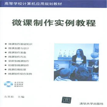 《微课制作实例教程》【摘要 书评 试读】