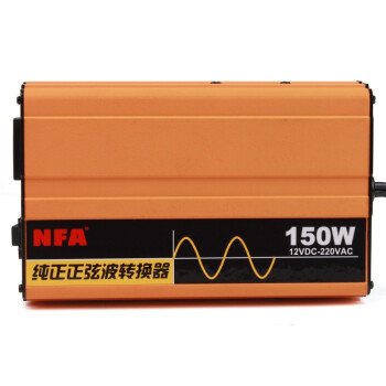 纽福克斯（NFA）7550N 纯正正弦波 12v转220v 转换器  逆变器 车载充电器 150W