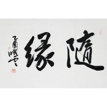 书法家 孙晓云《随缘》