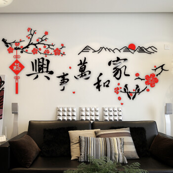 3d亚克力水晶立体墙贴画书房客厅沙发电视背景墙家和万事兴装饰画 家和 黑+红+福字在右 特大