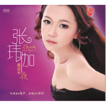 张玮伽:想你的夜(dsd)