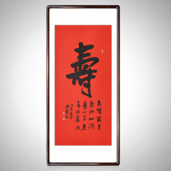 泓砚(hongyan) 字画书法作品寿字中堂名家手写真迹贺寿挂画玄关装饰画