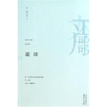 严歌苓作品:霜降