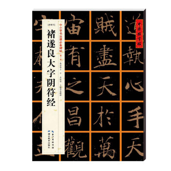 中国好字帖 褚遂良大字阴符经 唐楷书 中小学书法课碑帖 湖北教育出版